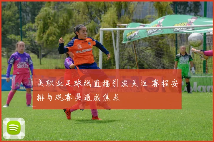 美职业足球线直播引发关注 赛程安排与观赛渠道成焦点