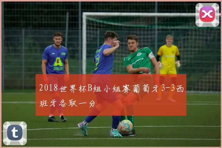 2018世界杯B组小组赛葡萄牙3-3西班牙各取一分