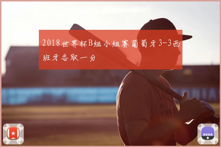 2018世界杯B组小组赛葡萄牙3-3西班牙各取一分