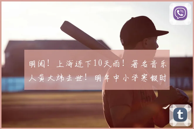 明阅!上海连下10天雨!著名音乐人黄大炜去世!明年中小学寒假时间定了!中国裁判本届世界杯首秀!七彩干贝汤做法