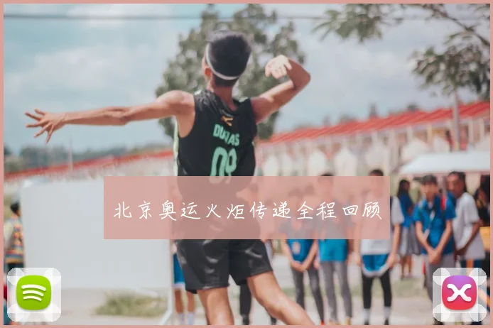 北京奥运火炬传递全程回顾