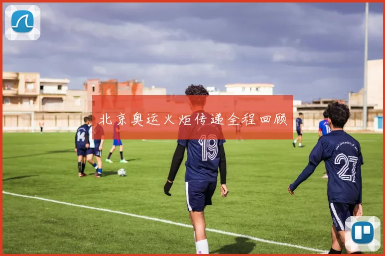 北京奥运火炬传递全程回顾