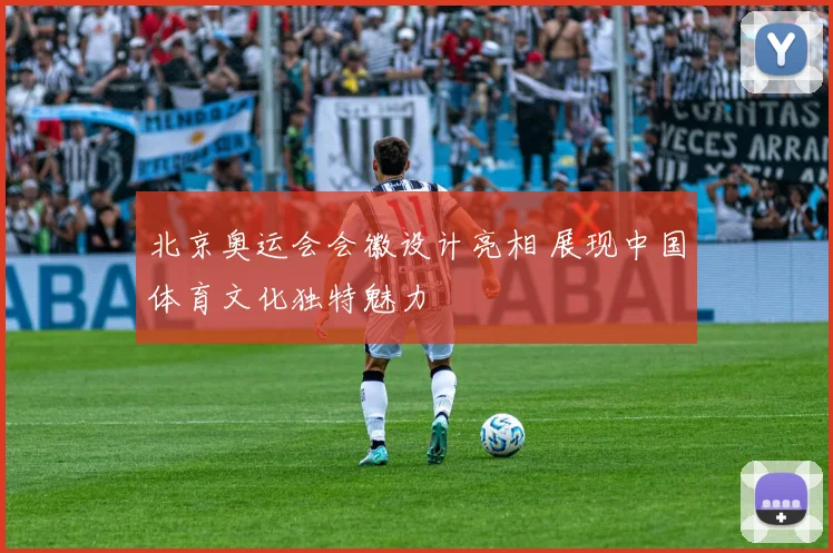 北京奥运会会徽设计亮相 展现中国体育文化独特魅力