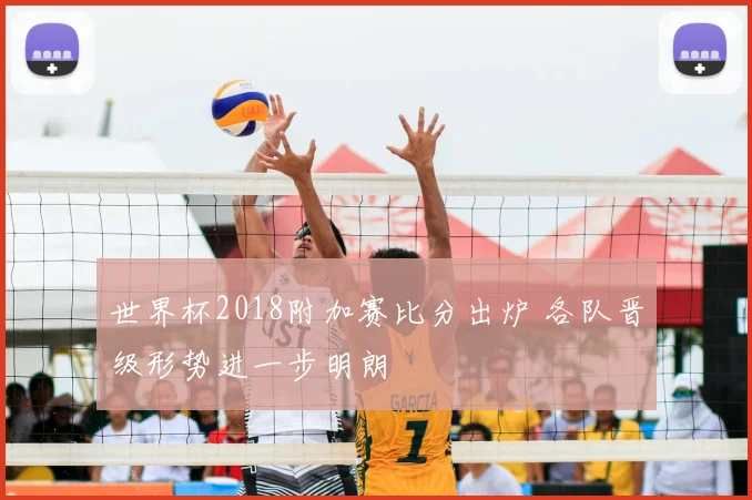 世界杯2018附加赛比分出炉 各队晋级形势进一步明朗