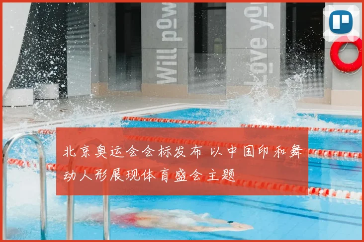 北京奥运会会标发布 以中国印和舞动人形展现体育盛会主题