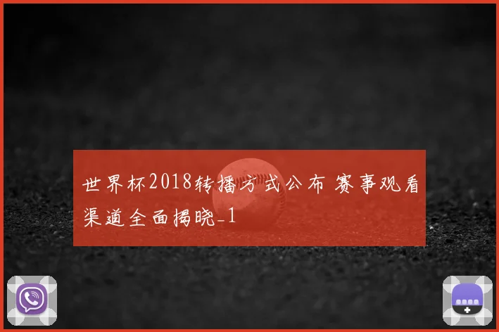 世界杯2018转播方式公布 赛事观看渠道全面揭晓_1