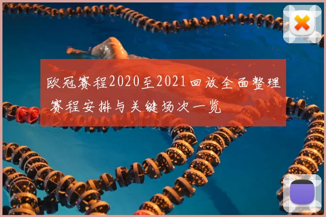 欧冠赛程2020至2021回放全面整理 赛程安排与关键场次一览