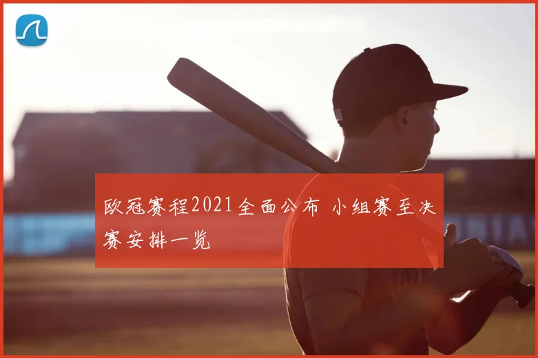 欧冠赛程2021全面公布 小组赛至决赛安排一览